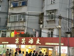 -笑笑凉皮(富国街店)