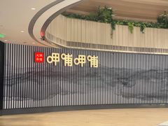 -呷哺呷哺(太原万象城店)
