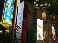 门面-桃花印巷江南小馆(朝阳路店)