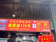 -朱记小郑酥烧饼(建康路店)