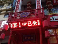 -走西口家宴(体育路店)