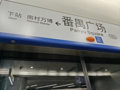 -番禺广场(市桥街道)