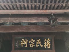 -蒋氏故居