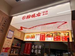 -粉观右江西鲜辣米粉(天地店)