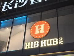 -HIB HUB公社(解放西路店)