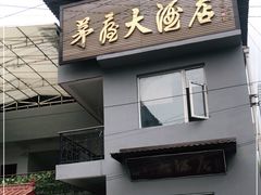门面-茅屋大酒店
