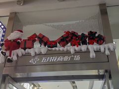 -五月花商业广场(中山五路店)