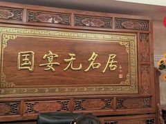 -无名居(中关村辽宁大厦店)
