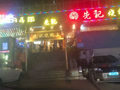 -先记烧鹅王·本地粤菜(福永店)