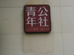 -青年公社烤鸭(青年路店)