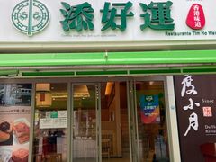门面-添好运点心专门店(百老汇店)