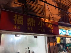 门面-大叔家福鼎小吃(十全街店)