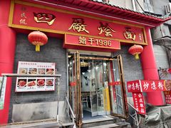 -四厂烩面(棉纺路店)