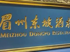 -眉州东坡(北苑华贸店)