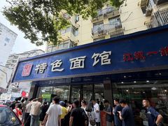 -晓马鸭店(新芜路店)