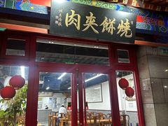 -京东一绝西海子西园烧饼夹肉