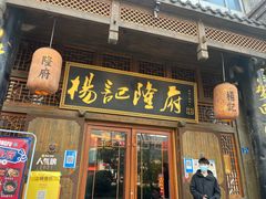 门面-杨记隆府(汉街店)