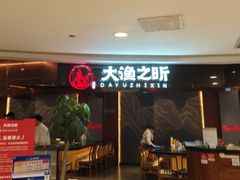 -渔乐之昕·铁板烧自助餐(虹悦城店)