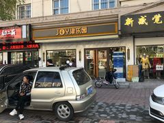 门面-津乐园(榆关道店)