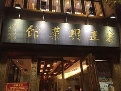-老正兴菜馆(福州路店)