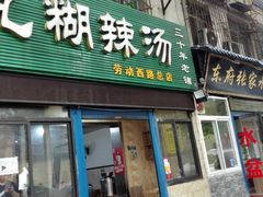 门面-任强肉丸糊辣汤腊牛肉夹馍(劳动西路总店)