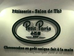 -PETIT PARIS 小巴黎(凯德1818店)