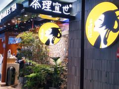 -茶理宜世(东方宝泰店)