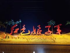 -三亚红色娘子军演艺公园景区