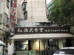 -红旗大食堂(君悦紫园店)