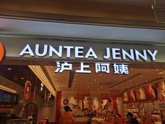 -沪上阿姨·臻选茶饮(上海环球港店)