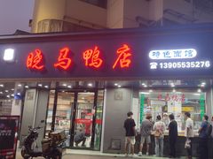 -晓马鸭店(新芜路店)