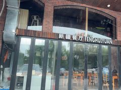 -217丰惠源抓饭(星湖街店)