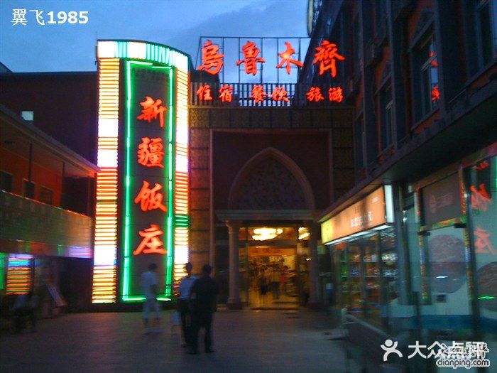 新疆饭庄门面图片