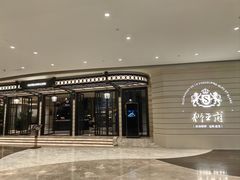 -狮王府淮扬菜(万象城店)