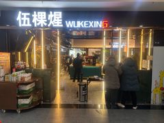 -伍棵煋炭烤自助料理·烤鳗鱼(浦东食品城店)