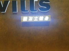 -威尔仕健身会所(古北1699店)