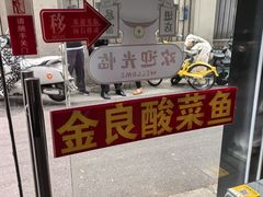 -金良酸菜鱼(宁海路总店)