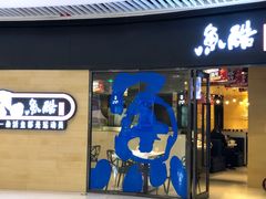 门面-鱼酷活鱼烤鱼(恒隆广场店)