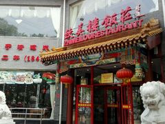 门面-致美楼(前门店)