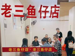 -老三鱼仔店