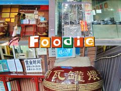 -烂瓦罐刘家猪蹄坊(药王洞店)