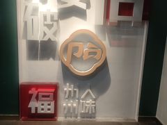 -破店(井大店)