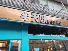 门面-半天妖烤鱼(方庄店)