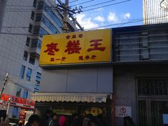 -五道口枣糕王(成府路店)