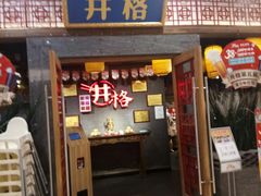 门面-井格重庆火锅(燕郊永旺店)