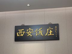-老西安饭庄(鼓楼店)