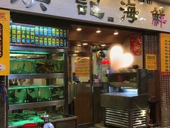 门面-焕记海鲜饭店
