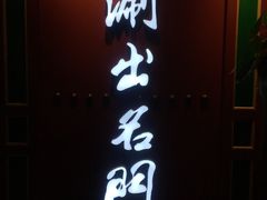 -京门老爆三·铜锅涮肉 爆肚(望京店)