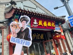 -姚记炒肝店(鼓楼店)