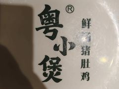 -粤小煲鲜汤猪肚鸡(丹尼斯二天地店)